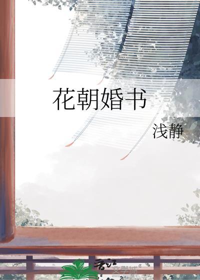 花朝婚书全文免费阅读