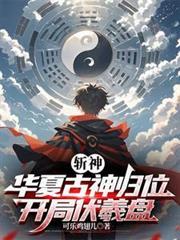 一本名叫斩神的玄幻