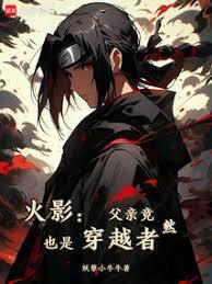 火影宇智波只能去当水影免费阅读