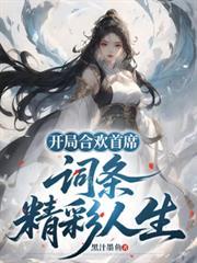 第1章开局签到合欢散