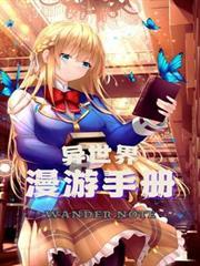 异世漫游指南 作者栖逸啦啦啦