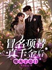冒名顶替真千金后嫁入了豪门