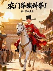 农门举族科举梦回童歌资源