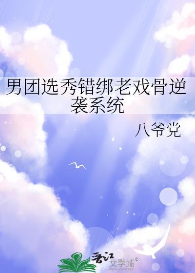 男团选秀当团宠