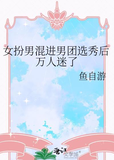 女扮男装混男团娱乐圈