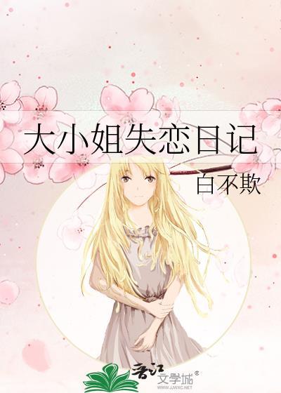 大小姐恋爱日记 lofter