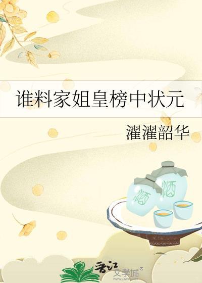 谁料皇榜中状元节目介绍词