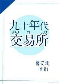 九十年代交易所全文免费阅读