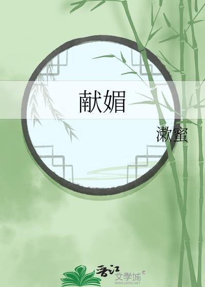 献媚取宠