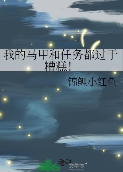 我的马甲有最新