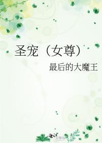 圣宠(女尊)txt百度