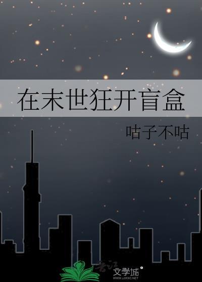在末世狂开盲盒 咕子不咕 免费