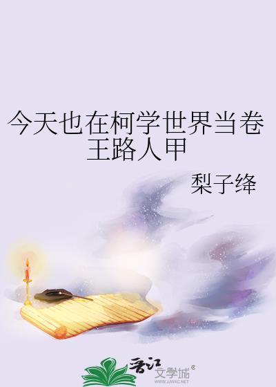 今天也在柯学世界当卷王路人甲笔趣阁