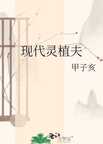 现代灵植师的位面红包群百度