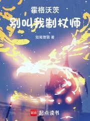 霍格沃茨别叫我制杖师短尾狸猫