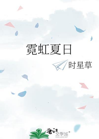 霓虹夏日时星草