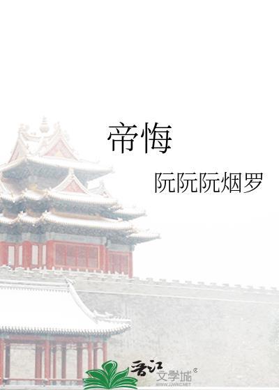 帝悔双重生by月影星全文免费