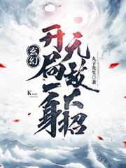 玄幻开局一身无敌大招短剧