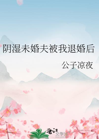 被未婚夫退婚后txt