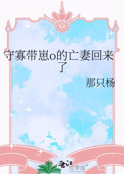 守寡带娃