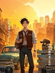 七零最强大队长王二狗