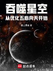 吞噬星空从优化五心向天开始免费阅读