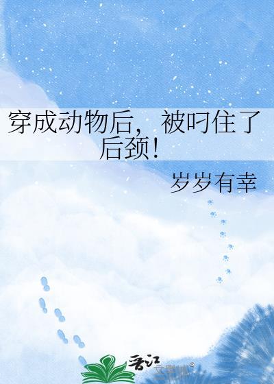 穿成动物后