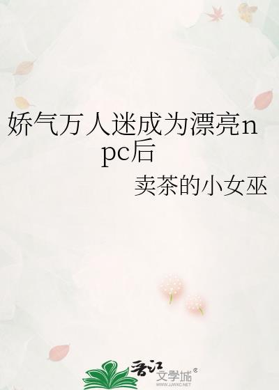 万人迷的人偶都变成了人 作者无琅
