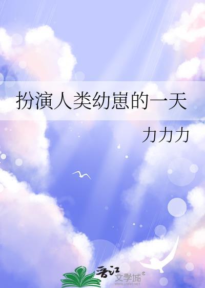 扮演人类幼崽的一天全文免费阅读