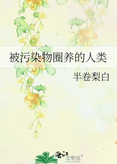被污染物圈养的人类叫什么