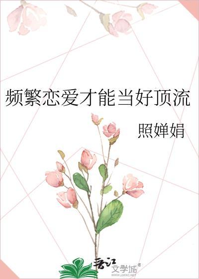 频繁恋爱分手有错吗