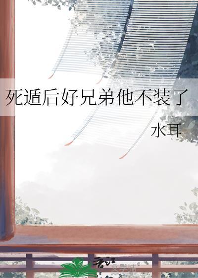 死遁后我们又见面了