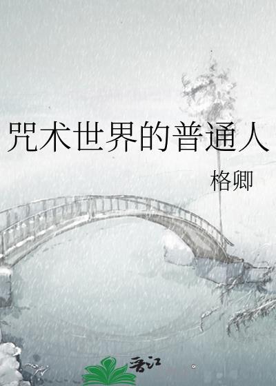 咒术屇的普通人
