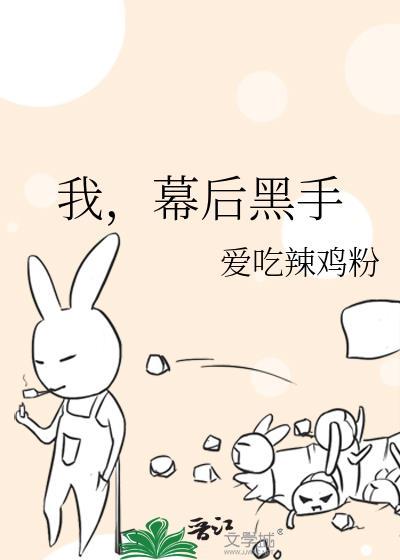 我幕后黑手txt资源