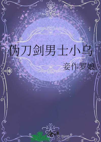 伪刀剑男士小乌by金质玉相TXT