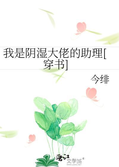 我是阴湿大佬的助理盘