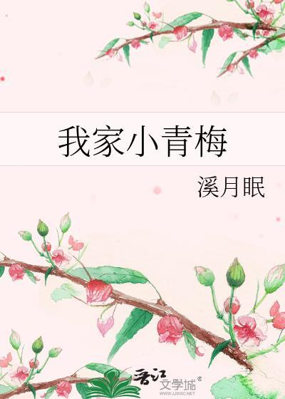 我家小青梅溪月眠txt