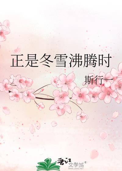 正是冬雪沸腾时百度