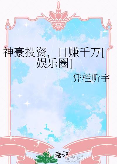 神豪的投资生活