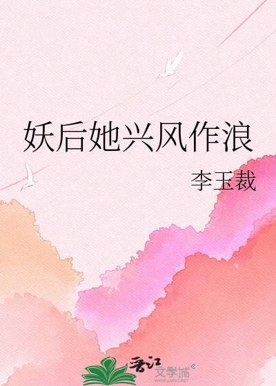妖后他兴风作浪