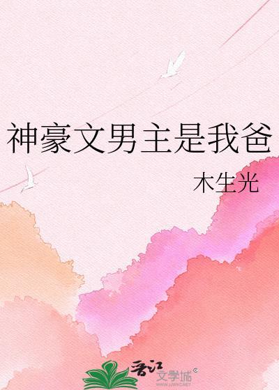 男主是我爸