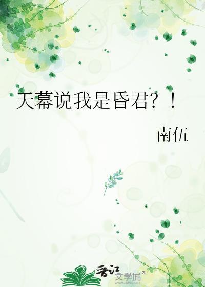 天幕说我是昏君是哪一集