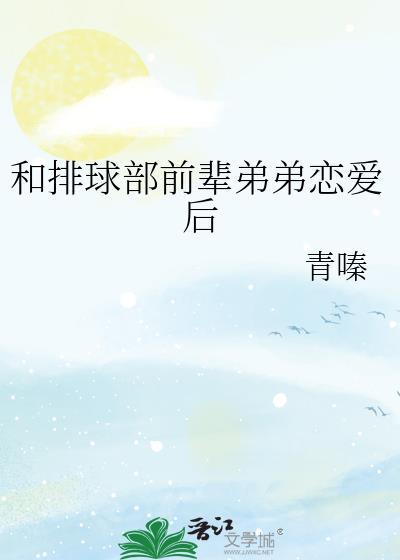 和排球部前辈弟弟恋爱后免费