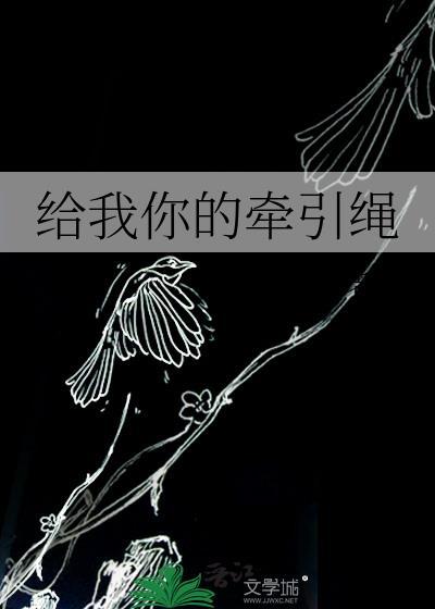 给我你的牵引绳小猫钓老鹰