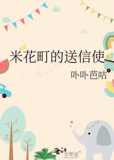 米花町的送信使TXT全本
