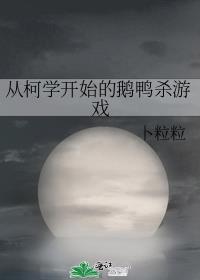 从柯学开始的鹅鸭杀游戏卜