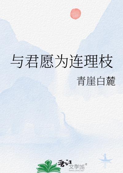誓欲白头到天荒
