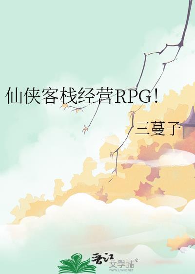 仙剑客栈单机安卓版