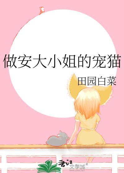 做安大小姐的宠猫人