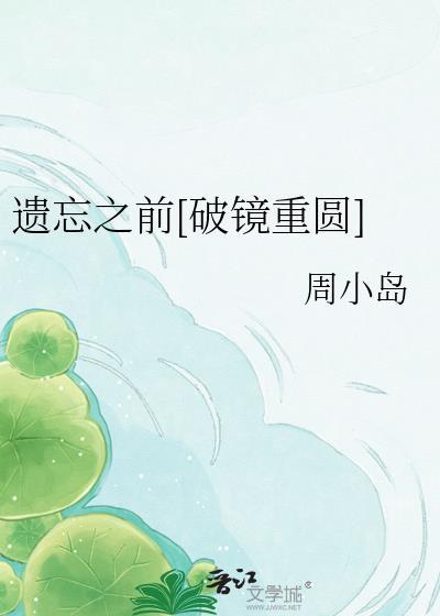 遗忘之前的意思